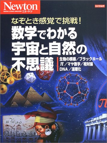 数学でわかる宇宙と自然の不思議―なぞとき感覚で挑戦! (ニュートンムック) 数学でわかる宇宙と自然の不思議―なぞとき感覚で挑戦! (ニュートンムック)