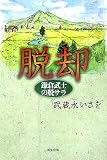 脱却―鎌倉武士の脱サラの画像