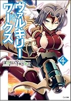 ヴァルキリーワークス 4