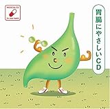 胃腸にやさしいCD 胃腸にやさしいCD