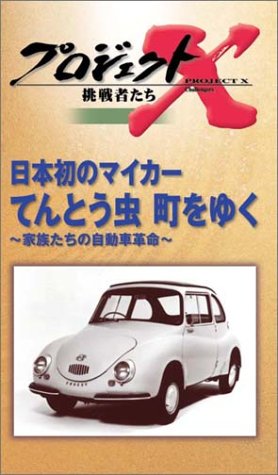 プロジェクトX 挑戦者たち 第3期 Vol.3 日本初のマイカー てんとう虫 町をゆく [VHS]