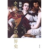 ホモセクシャルの世界史