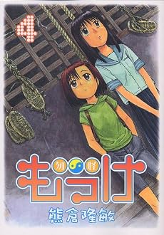 もっけ（4） (アフタヌーンKC)