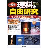 中学生理科の自由研究―すぐに使える実験観察ガイド