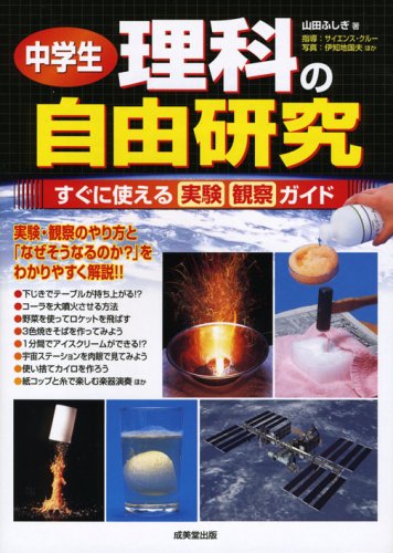 中学生理科の自由研究―すぐに使える実験観察ガイド