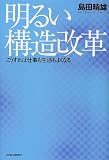 明るい構造改革―こうすれば仕事も生活もよくなる