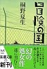 冒険の国 (新潮文庫)