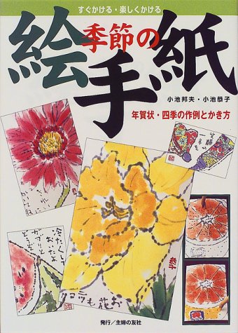 Cover image : 季節の絵手紙―年賀状・四季の作例とかき方