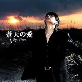 蒼天の愛(初回限定盤)(DVD付)