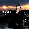 蒼天の愛(初回限定盤)(CD+DVD)