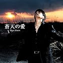 蒼天の愛(初回限定盤)(DVD付)