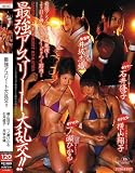 最強アスリート大乱交!! 横山翔子 一ノ瀬ひかる 石井優子 井坂志織 [DVD]