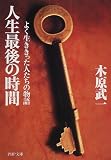 人生最後の時間―よく生ききった人たちの物語 (PHP文庫)