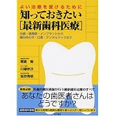 知っておきたい「最新歯科医療」―よい治療を受けるために 虫歯・歯周病・インプラントから噛み合わせ・口臭・デンタルドックまで