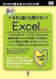 DVD版 いまさら誰にも聞けない! Excel 2010編 日本語入力