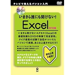 DVD�� ���܂���N�ɂ������Ȃ�! Excel 2010��