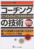 コーチングの技術―組織が変わり成果が変わるコーチングとは?