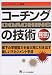 コーチングの技術―組織が変わり成果が変わるコーチングとは?
