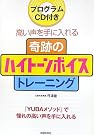 奇跡のハイトーンボイストレーニング―プログラムCD...