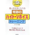 奇跡のハイトーンボイストレーニング―プログラムCD付き 高い声を手に入れる