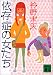 依存症の女たち (講談社文庫)