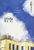 碧空 (凜一シリーズ) (集英社文庫)