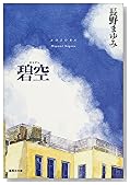 碧空 (集英社文庫)