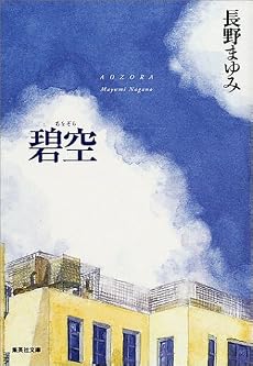 碧空 (凜一シリーズ) (集英社文庫)