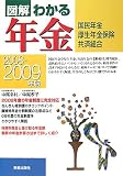 図解わかる年金 2008-2009年版―国民年金厚生年金保険共済組合 (2008)/