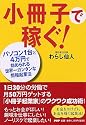 小冊子で稼ぐ!―パソコン1台と4万円で始められる世界一カンタンな情報起業法