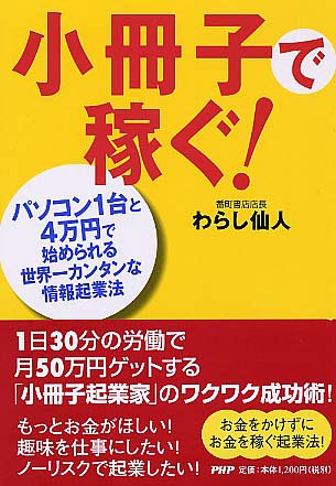 Cover image : 小冊子で稼ぐ！―パソコン1台と4万円で始められる世界一カンタンな情報起業法