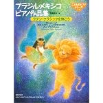 ブラジル・メキシコピアノ作品集 ラテンクラシックを弾こう (こどものピアノシリーズ)