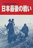 日本最後の戦い―沖縄戦記録写真集〈1〉 (沖縄戦記録写真集 (1))