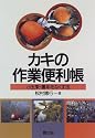 カキの作業便利帳―小玉果・裏年をなくす法