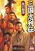 書籍: 三国志列伝 (人物文庫)