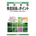 株主総会のポイント〈平成23年版〉―株式実務