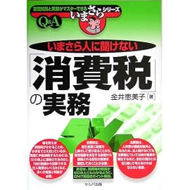 いまさら人に聞けない「消費税」の実務 (基礎知識と実務がマスターできるいまさらシリーズ)