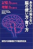 あなたの知らない脳の使い方・育て方―幼児から高齢者までの脳活性化法