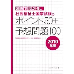 図表でわかる。社会福祉士国家試験のポイント50+予想問題100 [2010年版]
