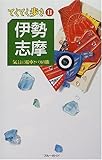 伊勢・志摩 (ブルーガイドてくてく歩き)-