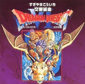 交響組曲「ドラゴンクエストVI」幻の大地