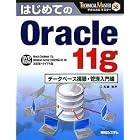 はじめてのOracle 11g データベース構築・管理入門編 (TECHNICAL MASTER)