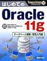 はじめてのOracle 11g データベース構築・管理入門編 (TECHNICAL MASTER)