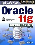 はじめてのOracle 11g データベース構築・管理入門編 (TECHNICAL MASTER)