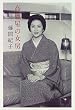 高麗屋の女房