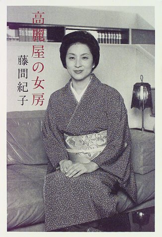 高麗屋の女房
