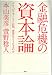萱野稔人　本山美彦: 金融危機の資本論―グローバリゼーション以降、世界はどうなるのか