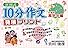 宮川式10分作文発展プリント (小学校高学年編)