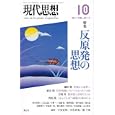 現代思想 ２０１１年１０月号<br>1300円<br>ISBN:9784791712342　