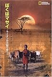 書評 ぼくはマサイ―ライオンの大地で育つ (NATIONAL GEOGRAPHIC) by ビシャカナ